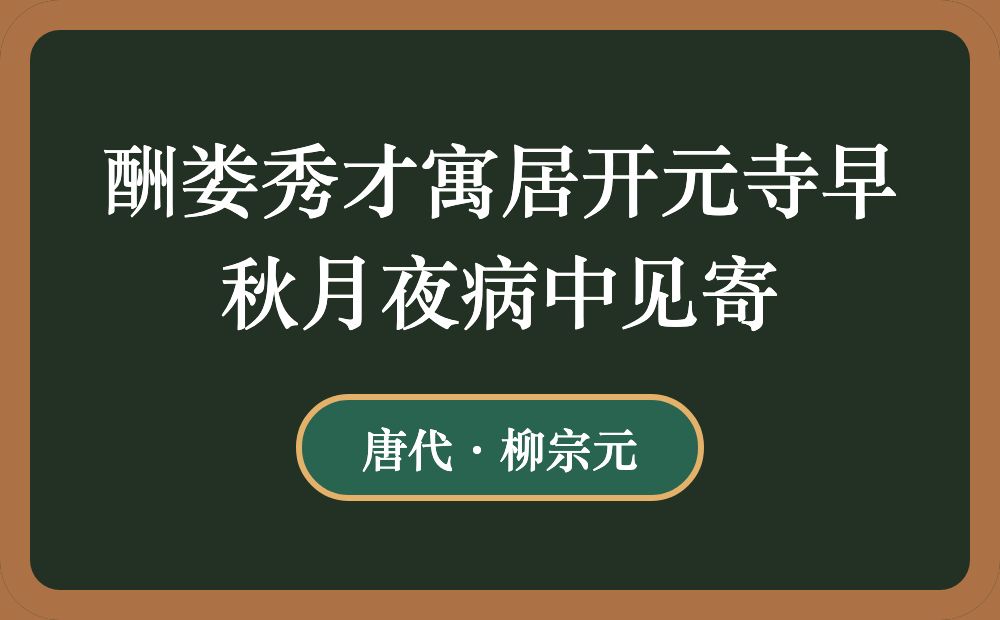 酬娄秀才寓居开元寺早秋月夜病中见寄