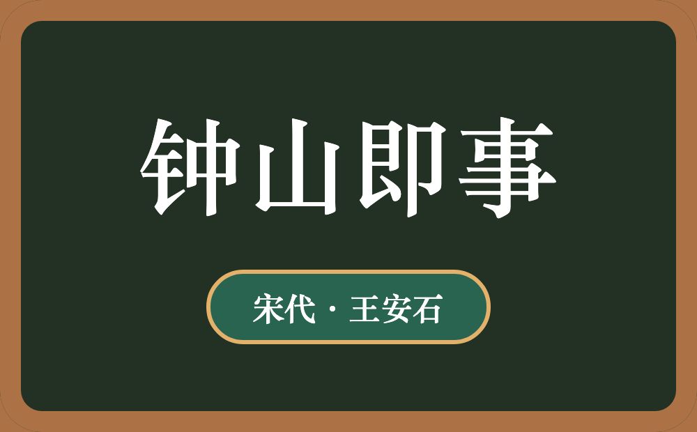 钟山即事