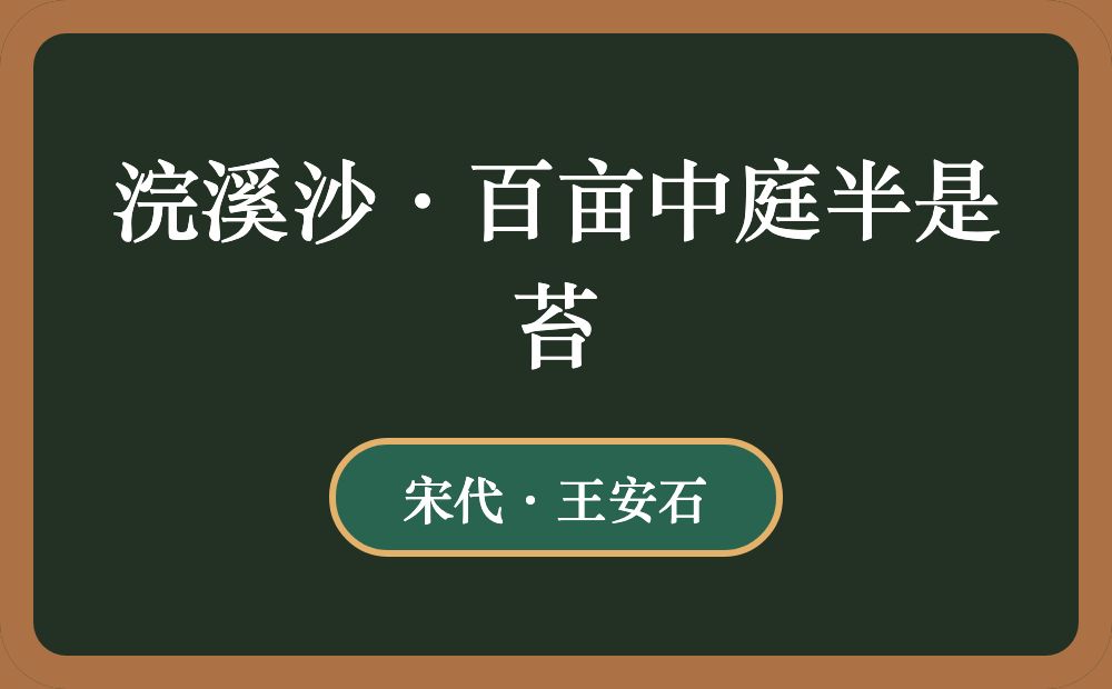 浣溪沙·百亩中庭半是苔