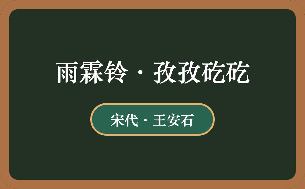 雨霖铃·孜孜矻矻