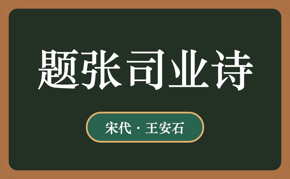题张司业诗