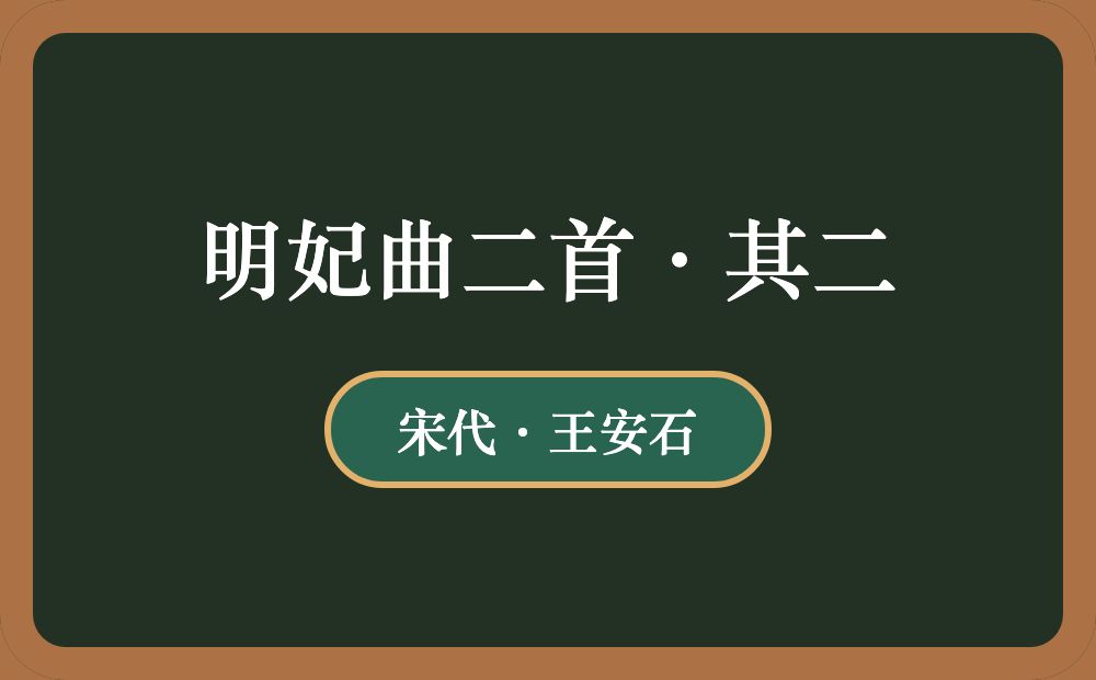 明妃曲二首·其二