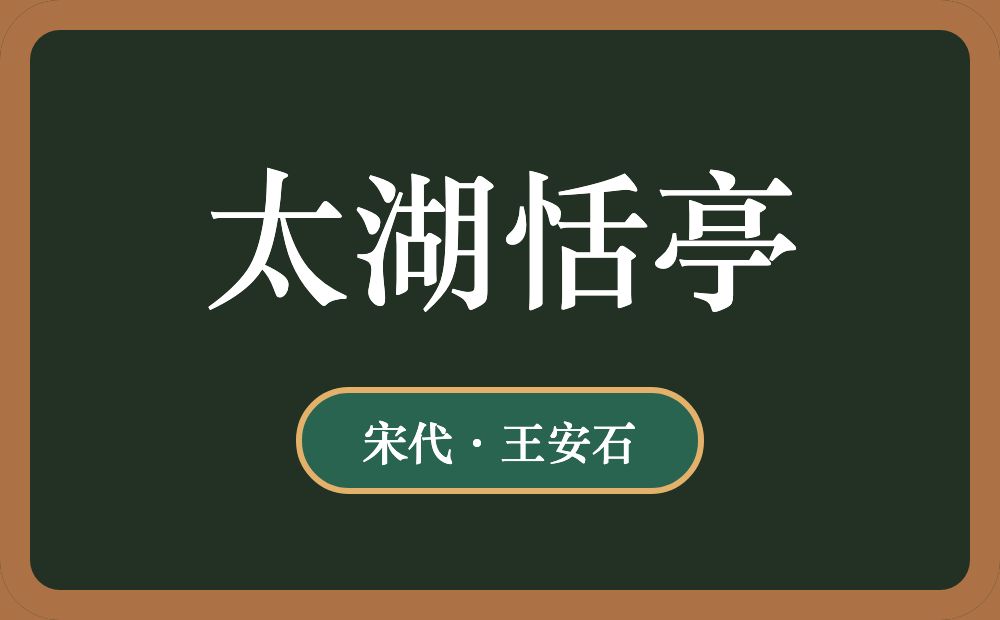 太湖恬亭