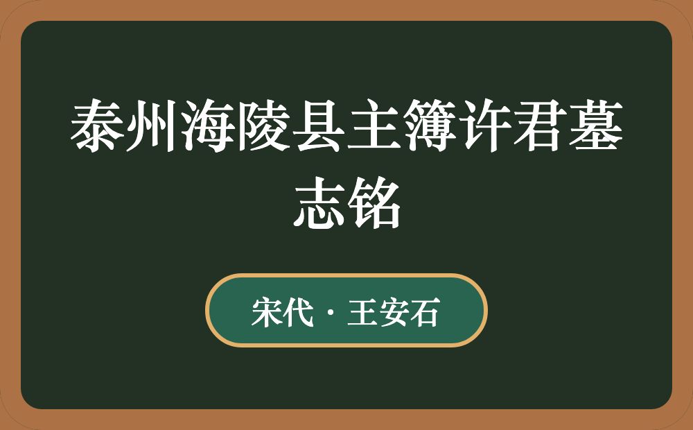 泰州海陵县主簿许君墓志铭