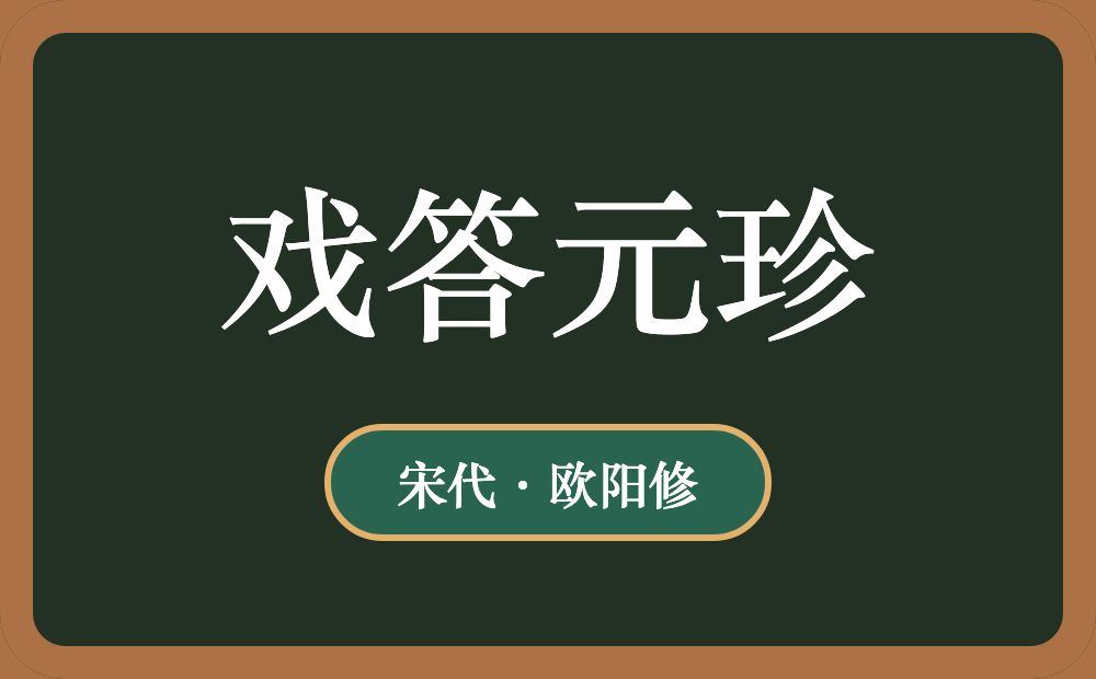 戏答元珍