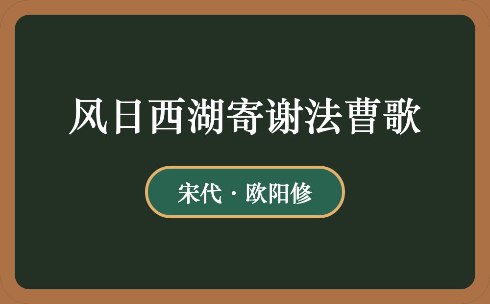 风日西湖寄谢法曹歌