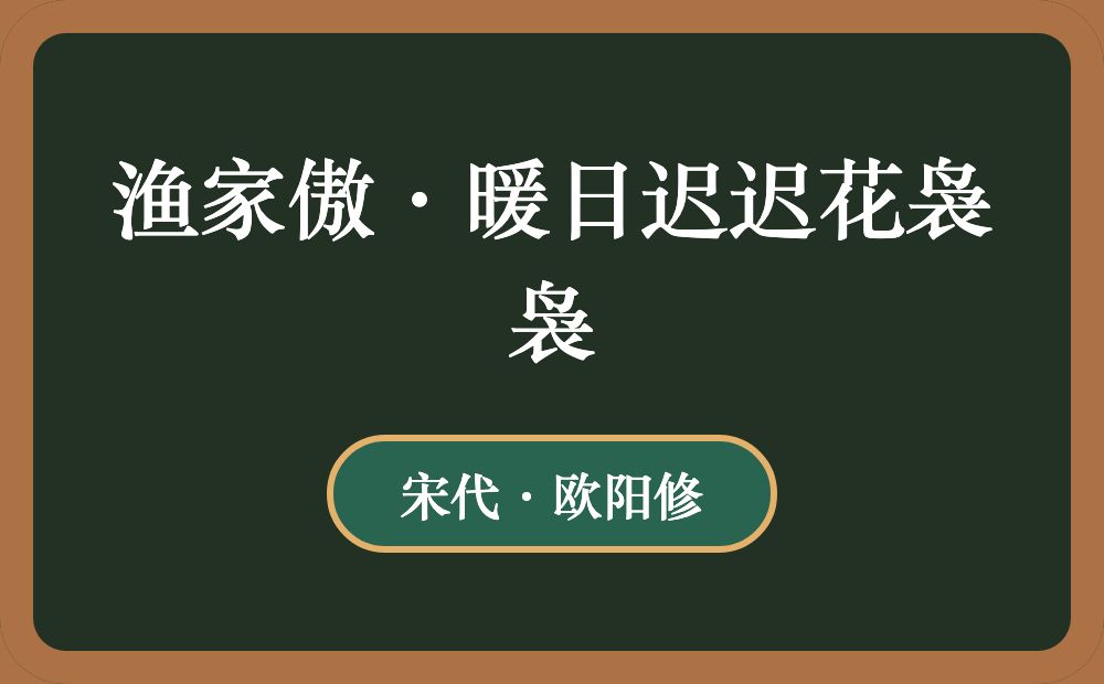 渔家傲·暖日迟迟花袅袅