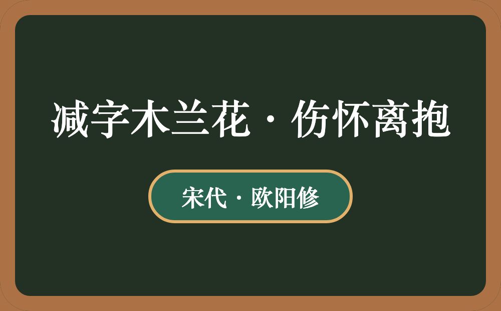 减字木兰花·伤怀离抱