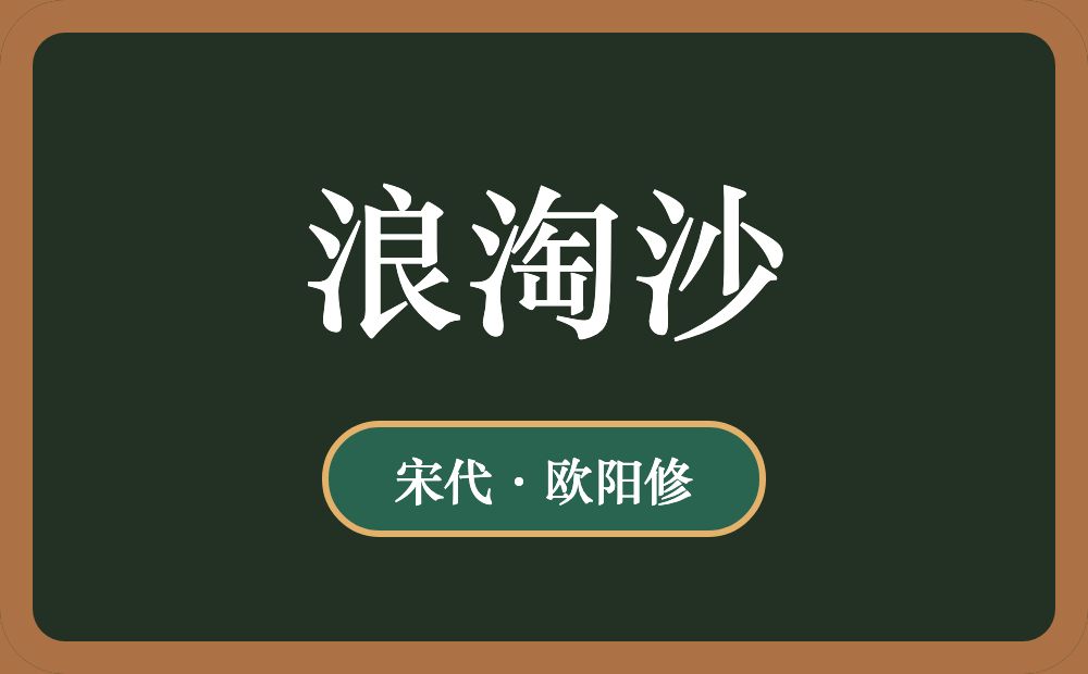 浪淘沙