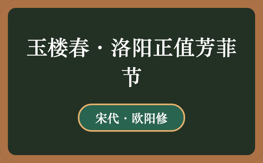 玉楼春·洛阳正值芳菲节