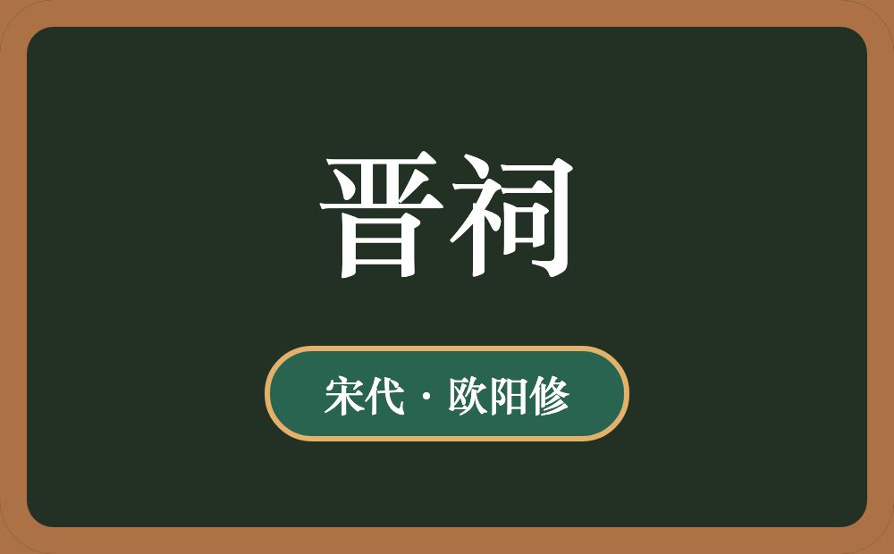晋祠