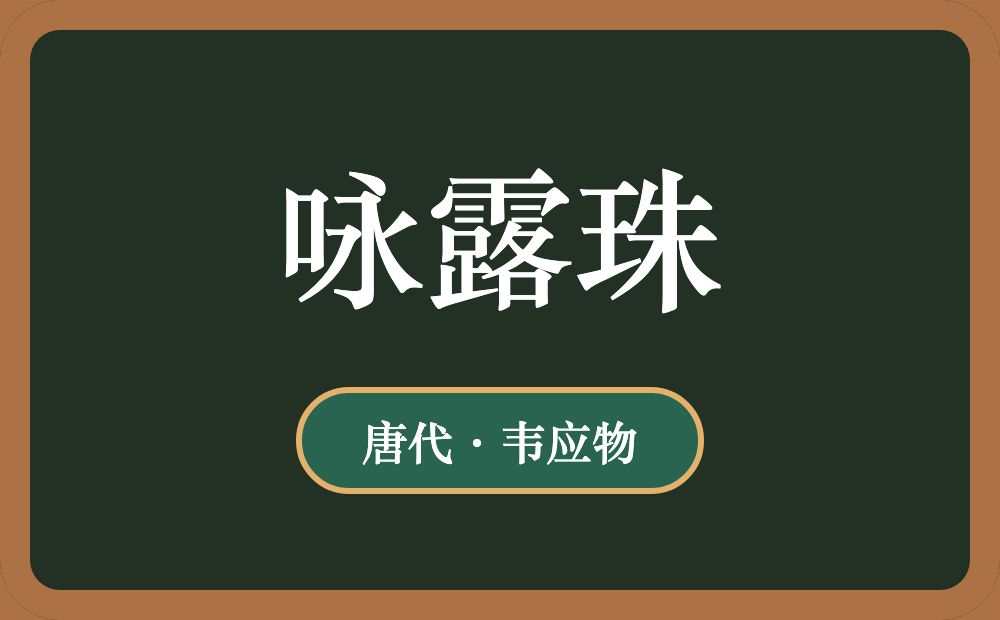 咏露珠