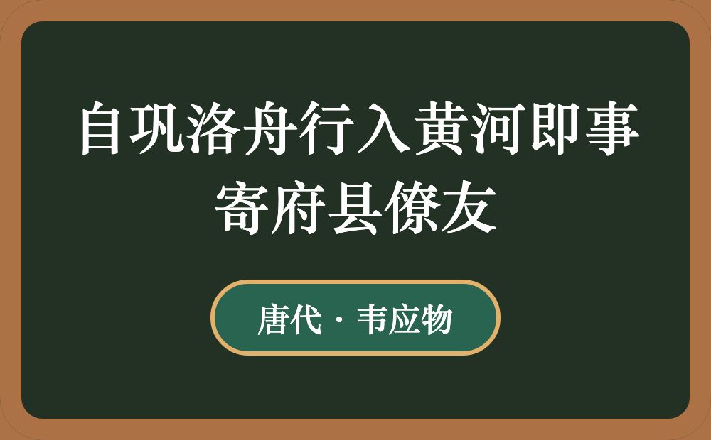 自巩洛舟行入黄河即事寄府县僚友