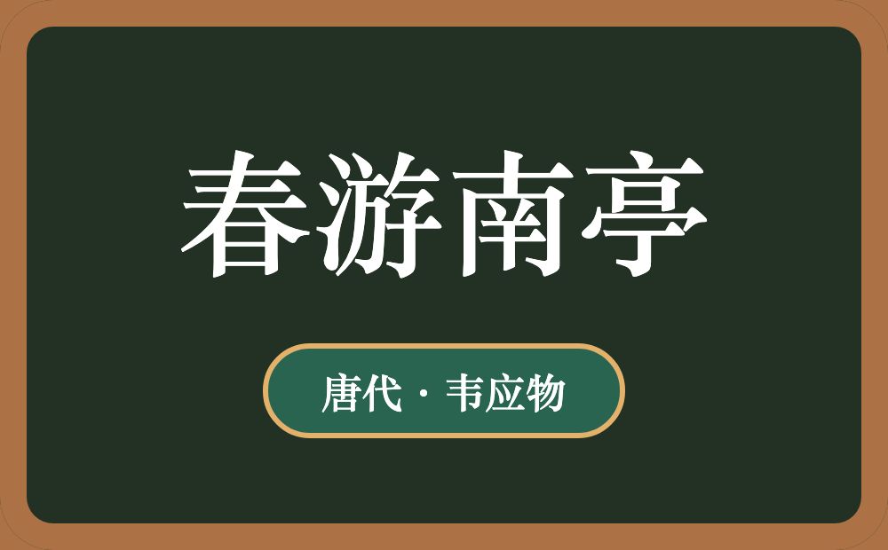 春游南亭