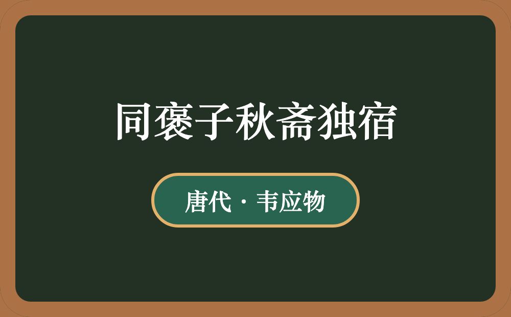 同褒子秋斋独宿