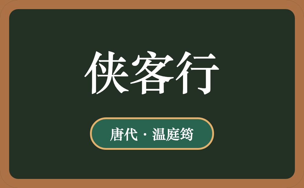 侠客行