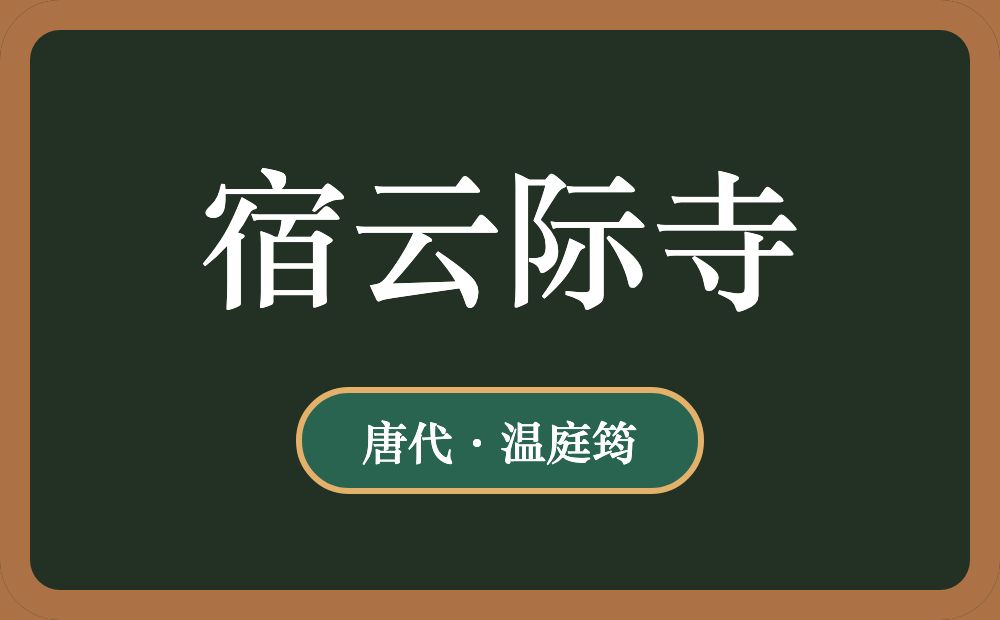 宿云际寺