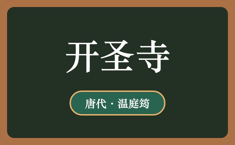 开圣寺