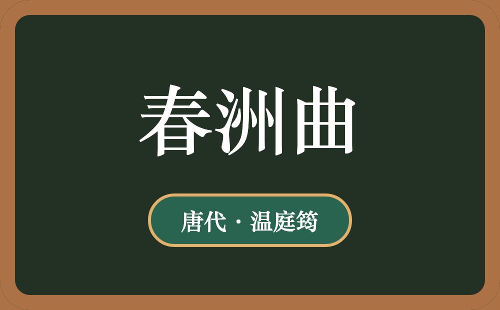春洲曲