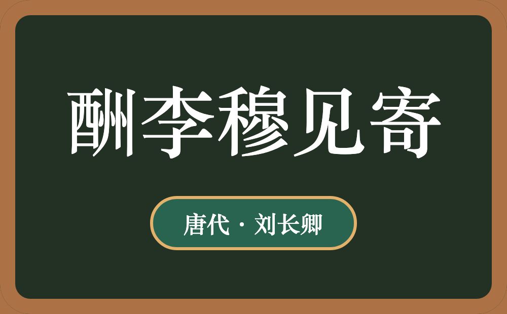酬李穆见寄