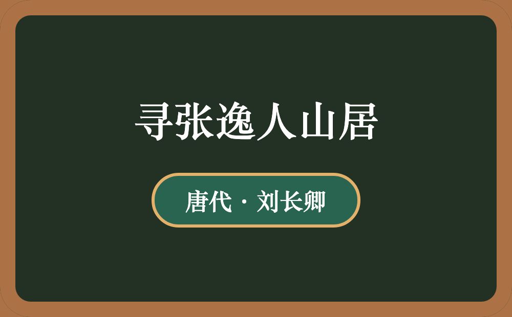 寻张逸人山居