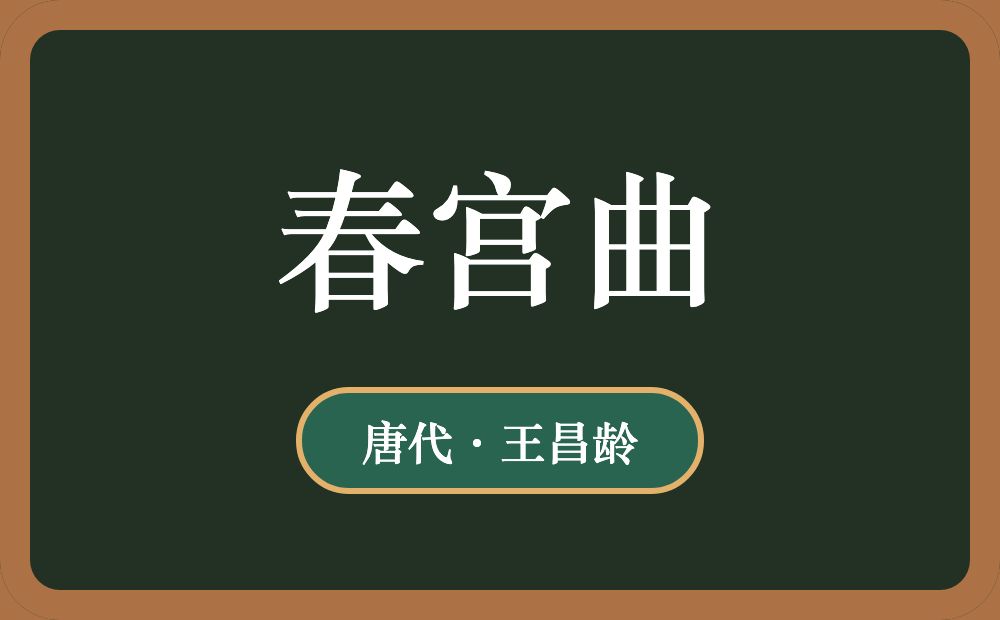 春宫曲