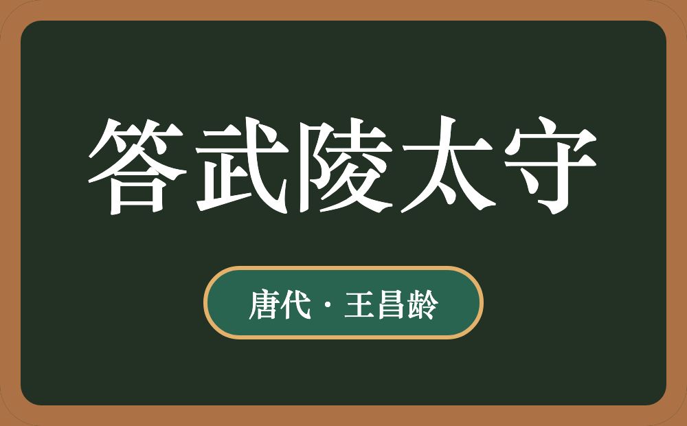答武陵太守