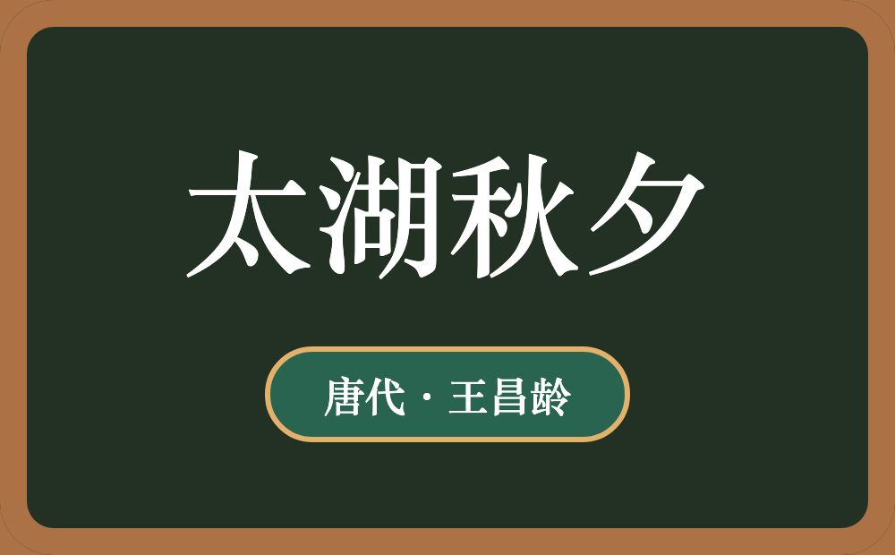 太湖秋夕