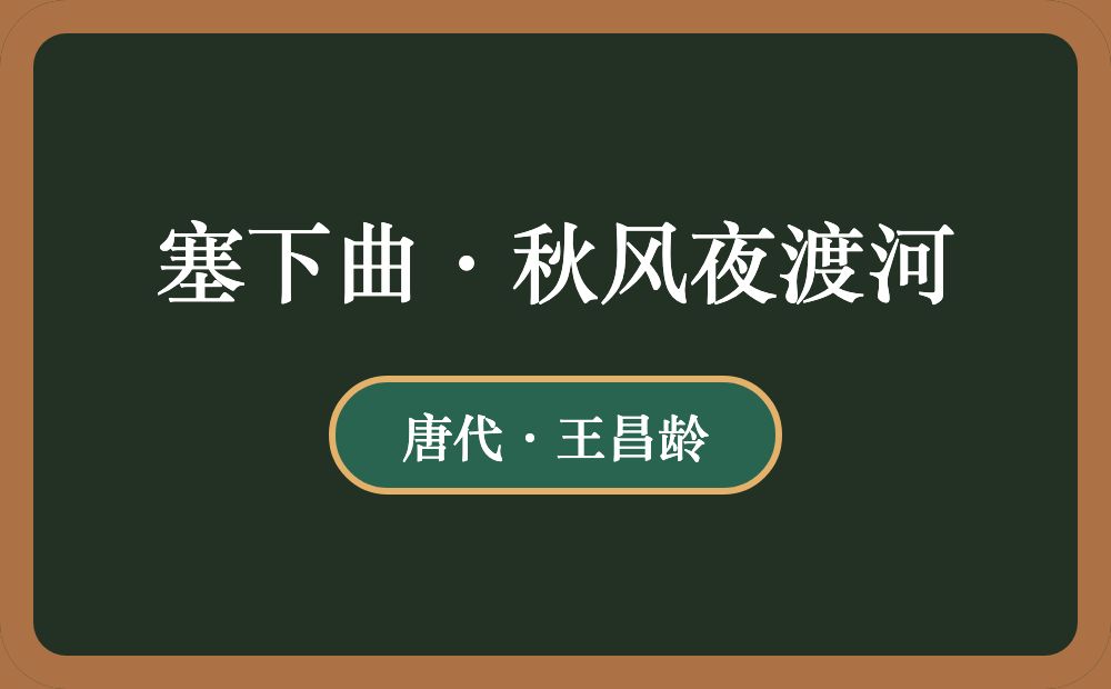 塞下曲·秋风夜渡河