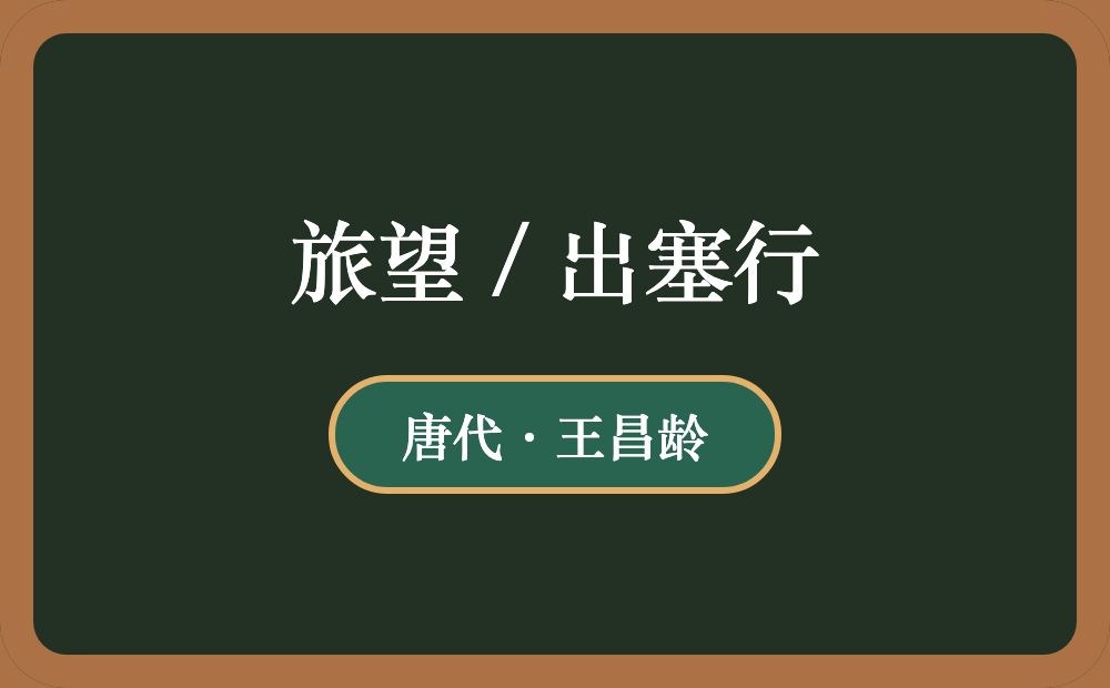 旅望 / 出塞行