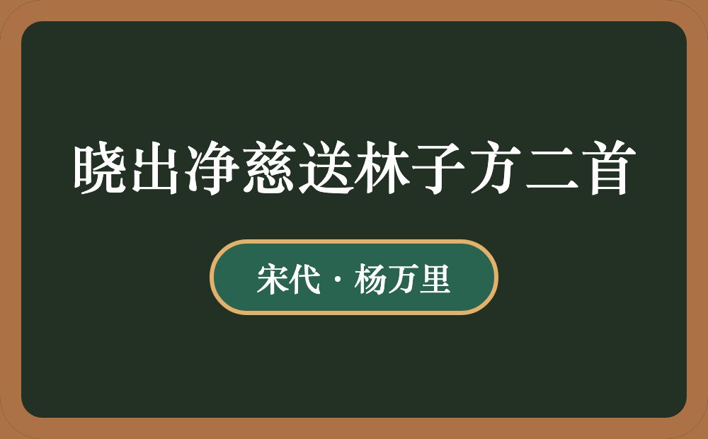 晓出净慈送林子方二首