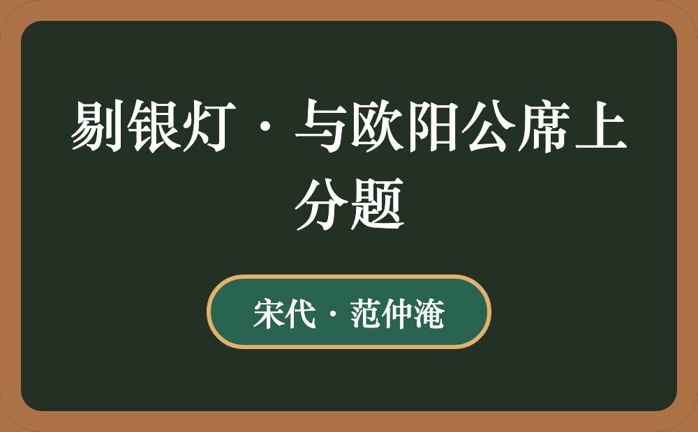 剔银灯·与欧阳公席上分题