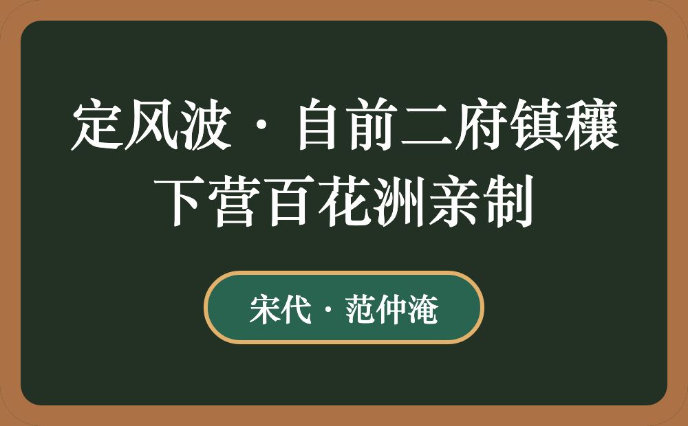 定风波·自前二府镇穰下营百花洲亲制