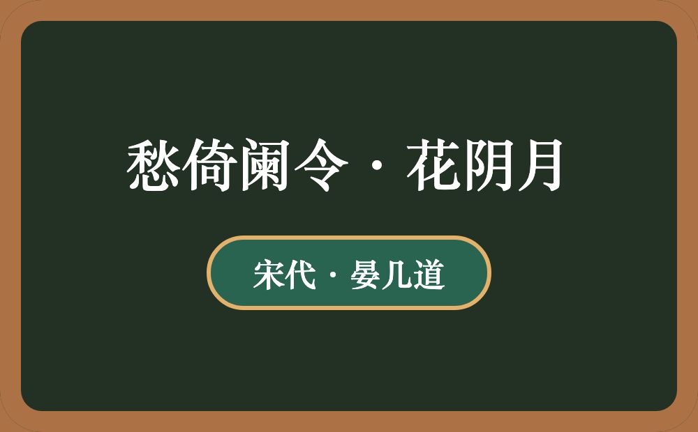 愁倚阑令·花阴月