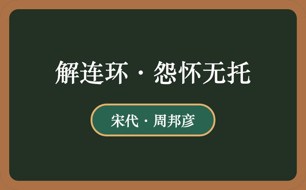解连环·怨怀无托