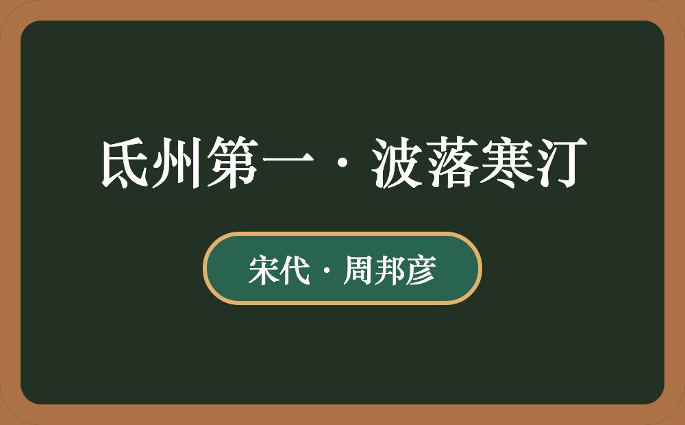 氐州第一·波落寒汀