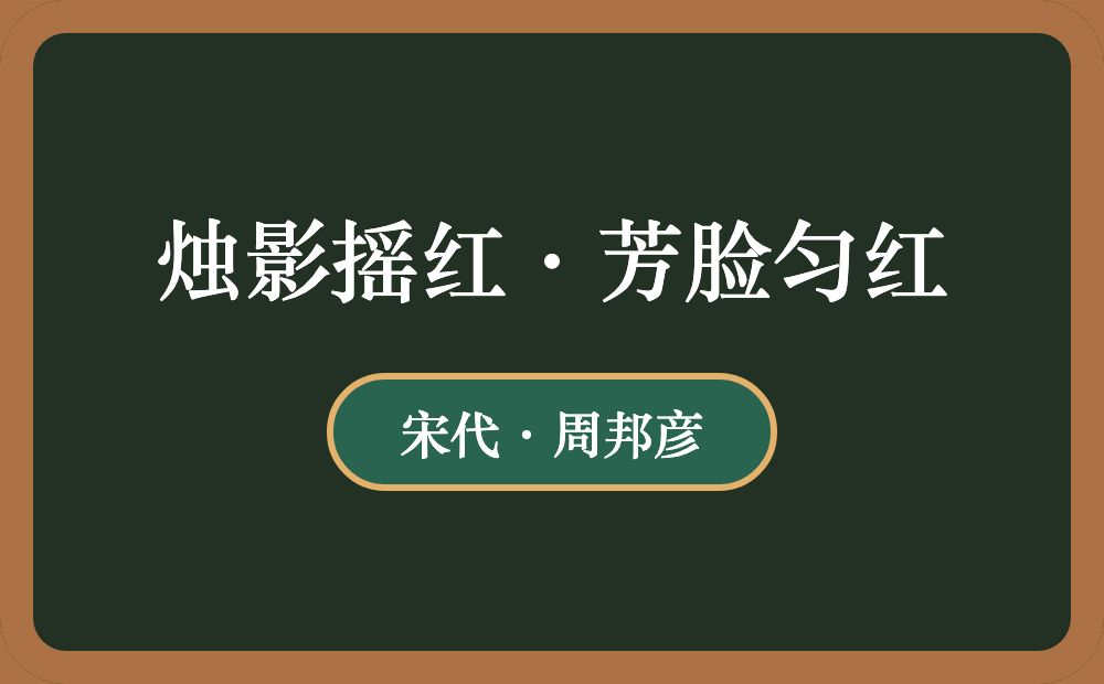 烛影摇红·芳脸匀红