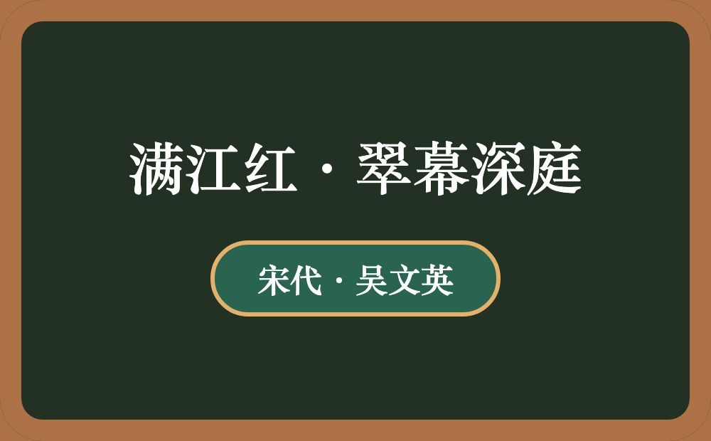 满江红·翠幕深庭