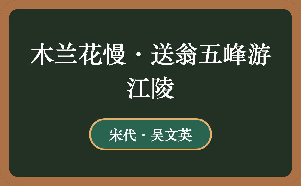 木兰花慢·送翁五峰游江陵