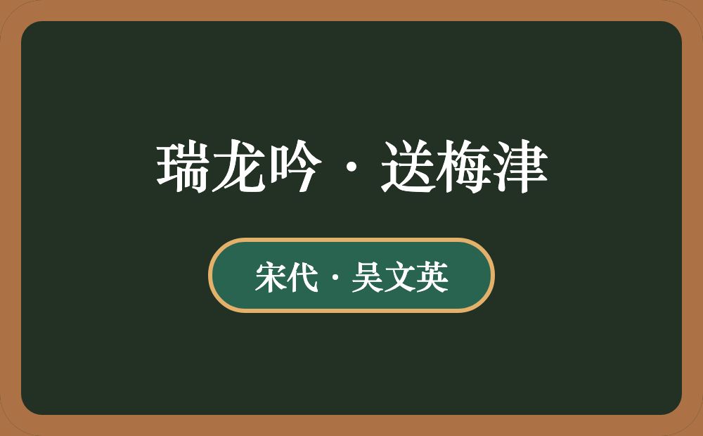 瑞龙吟·送梅津