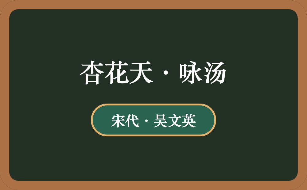 杏花天·咏汤