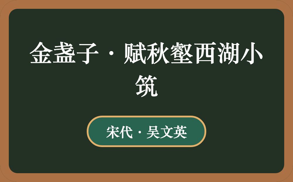 金盏子·赋秋壑西湖小筑