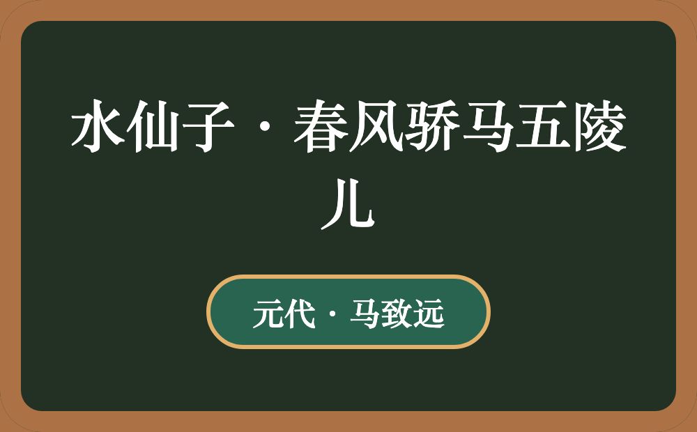 水仙子·春风骄马五陵儿