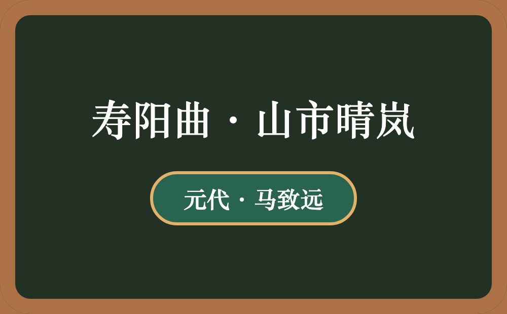 寿阳曲·山市晴岚