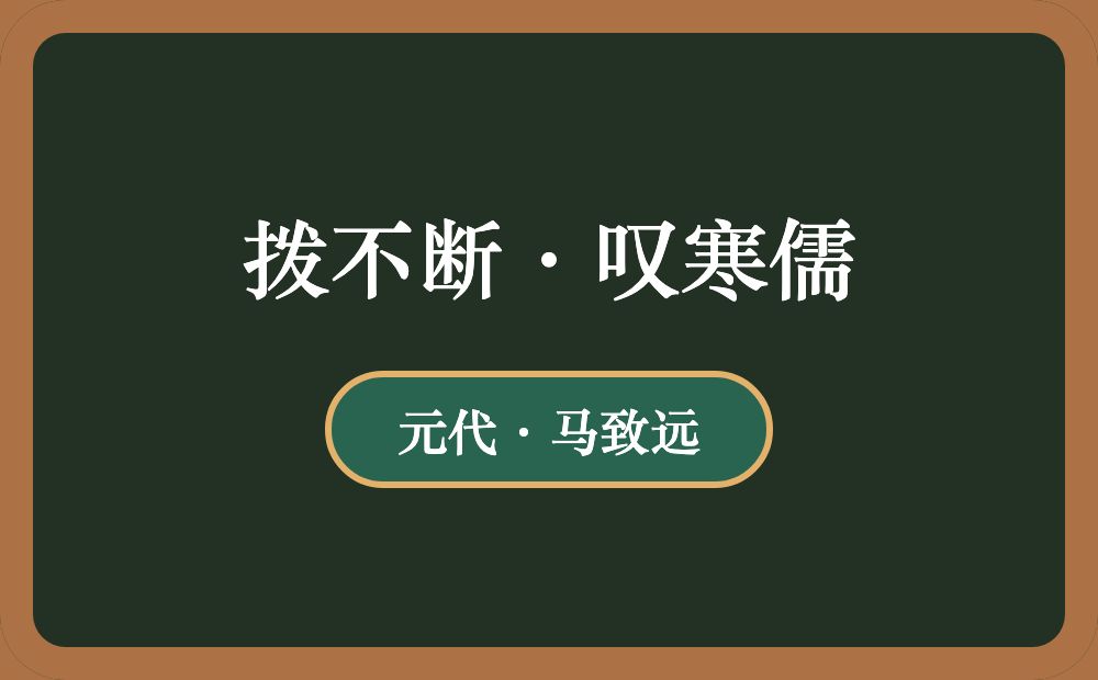 拨不断·叹寒儒
