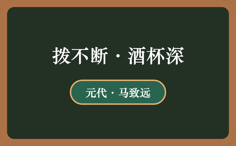 拨不断·酒杯深