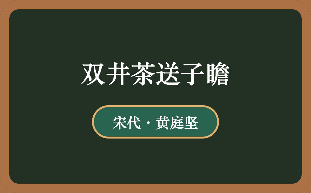 双井茶送子瞻