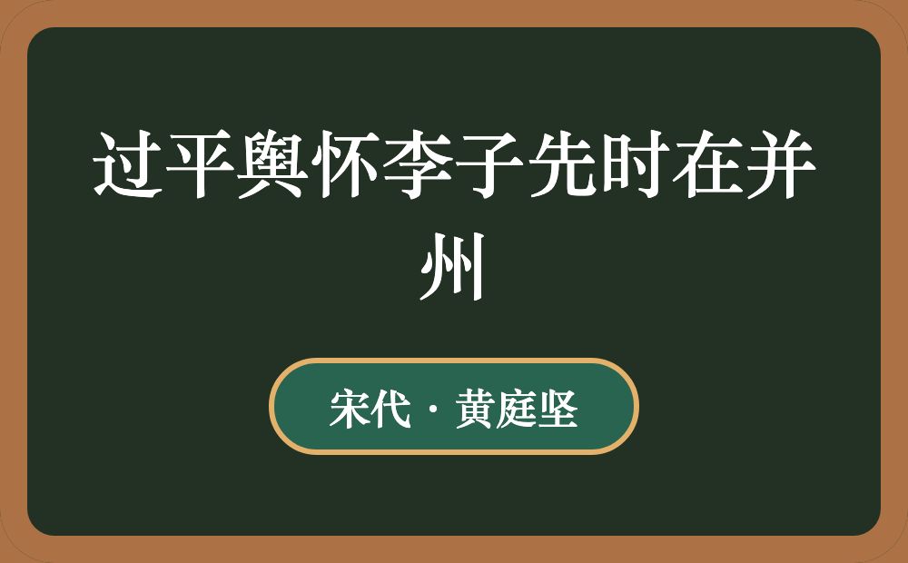 过平舆怀李子先时在并州