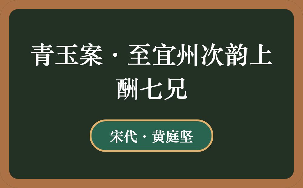 青玉案·至宜州次韵上酬七兄