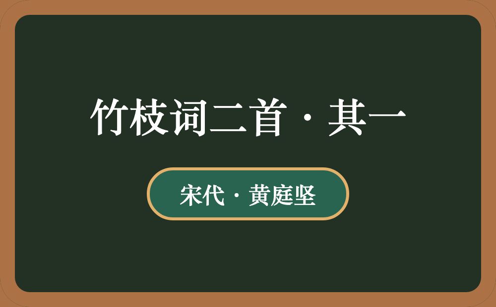 竹枝词二首·其一